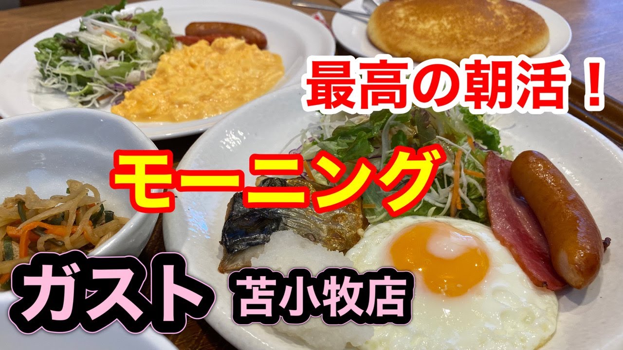 【朝食】6時起床！朝活をする為に早起きしてガストさんのモーニングを食べて来ました！(北海道苫小牧市)