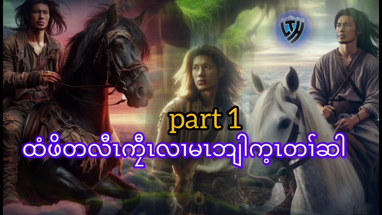 No.348 part 1 ထွံၣ်ဝဲးဘၢထိးခီၣ်လီၢ် ပှၤအၢဖိမၤအိၣ်အမံၤ.( KarenStorybyLerThaHai.OwnCreator)