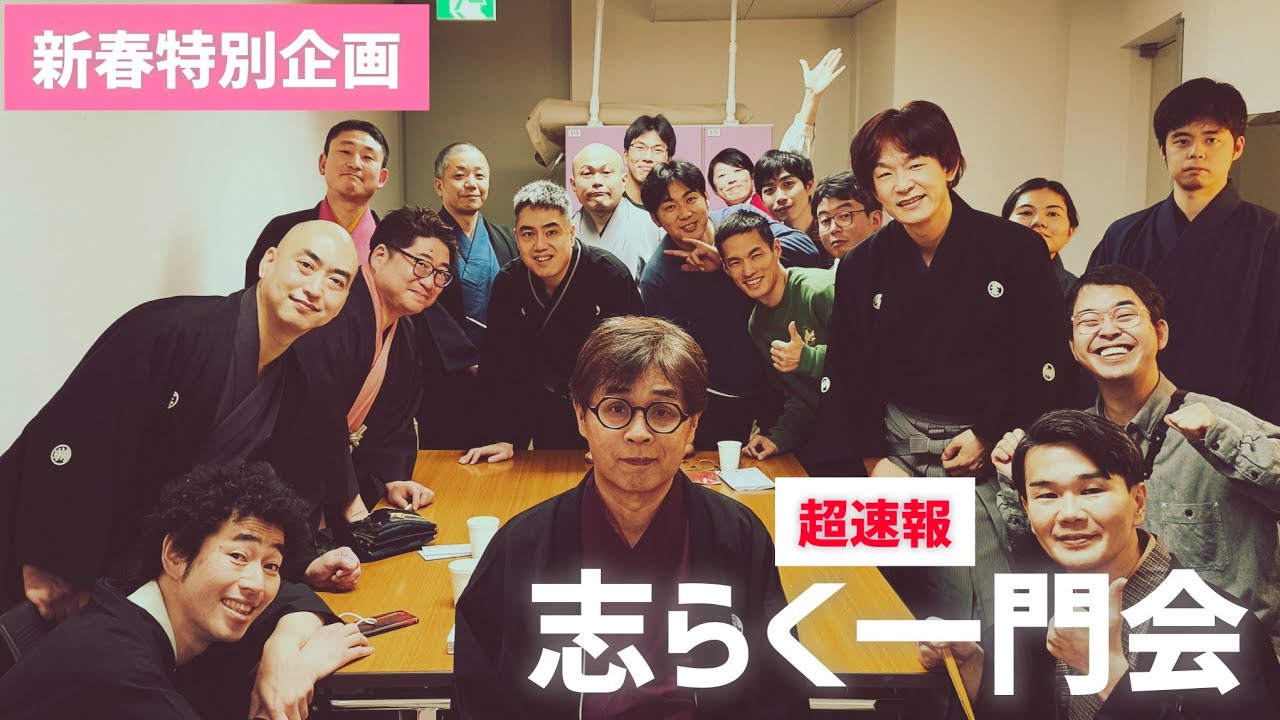 2025/1/7 新春特別企画志らく一門会真打勢揃い！