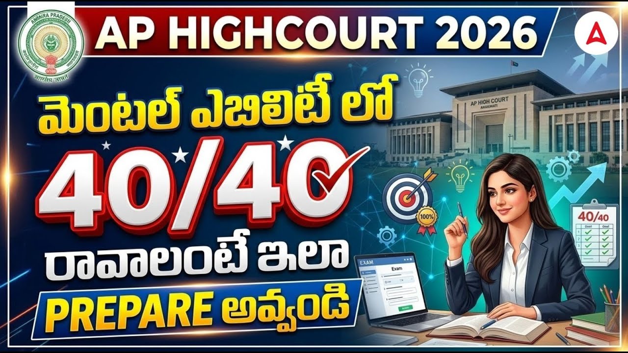 AP High Court Notification 2026 | How to Score 40/40 In Mental Ability? | Best Preparation Strategy