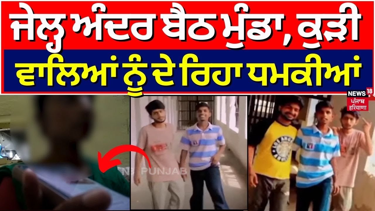 Amritsar News | Jail ਅੰਦਰ ਬੈਠ ਮੁੰਡਾ, ਕੁੜੀ ਵਾਲਿਆਂ ਨੂੰ ਦੇ ਰਿਹਾ ਧਮਕੀਆਂ | Ludhiana | News18 Punjab