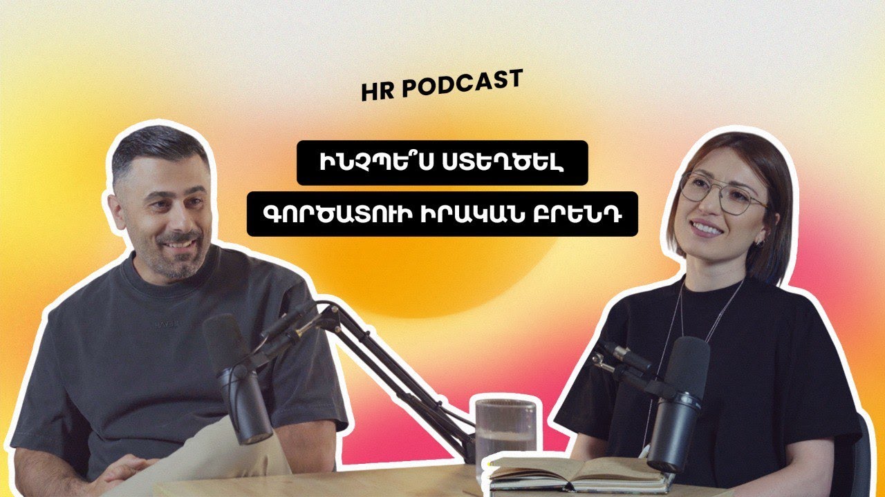 HR Podcast #12 | Էդուարդ Քանքանյան | Ինչպե՞ս ստեղծել գործատուի իրական բրենդ