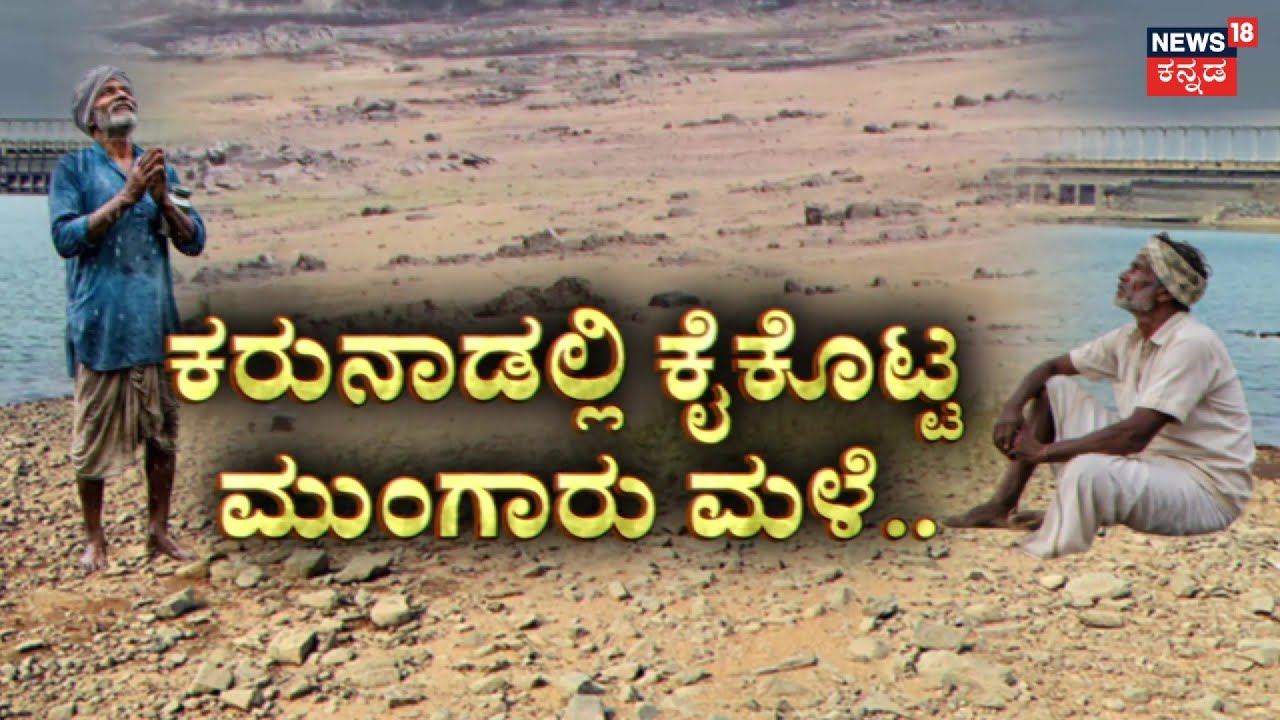 Karnataka Rain Crisis | Farmers Fear Drought | ಕರುನಾಡಲ್ಲಿ ಮುಂಗಾರು ಕಣ್ಣಾಮುಚ್ಚಾಲೆ | Mansoon