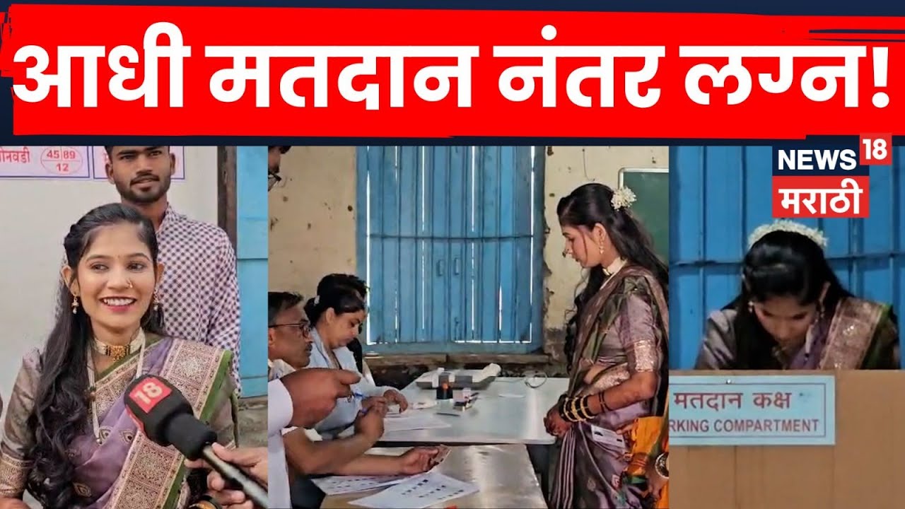 Pune News | बोहल्यावर चढण्याआधी मतदान! स्नेहल येवलेचा आदर्श निर्णय | N18V | Marathi News