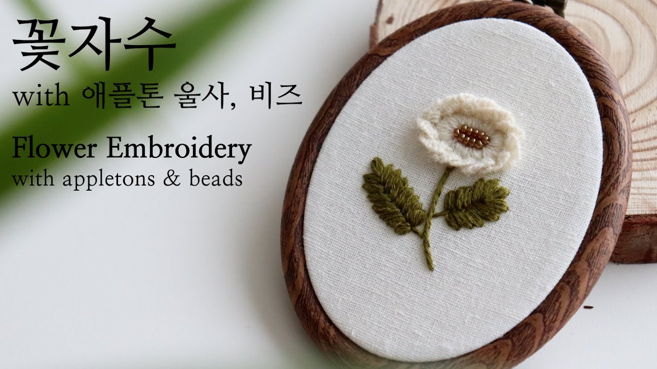 [SUB CC]블랑주니의 프랑스자수 - 꽃자수 with 애플톤울사, 비즈  Flower Embroidery with appletons & beads