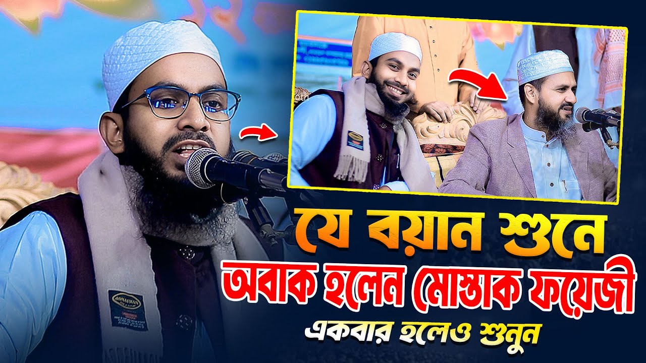 যে বয়ান শুনে অবাক হলেন মোস্তাক ফয়েজী | মুফতী হাবিবুর রহমান নাগরপুরী । Habibur rahman nagorpuri