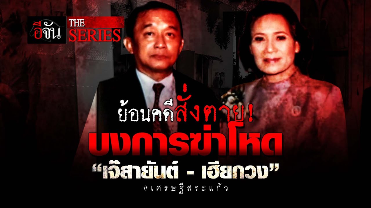 ย้อนคดีสั่งตาย! บงการฆ่าโหด “เจ๊สายันต์ - เฮียกวง” | อีจัน The Series