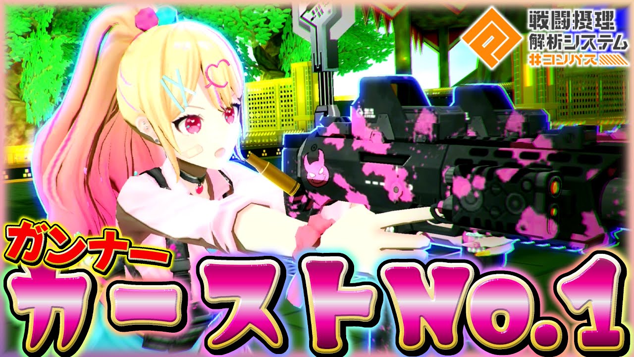 弱体化受けても尚最強ガンナーの一角であるみりぽゆの極意【#コンパス 】