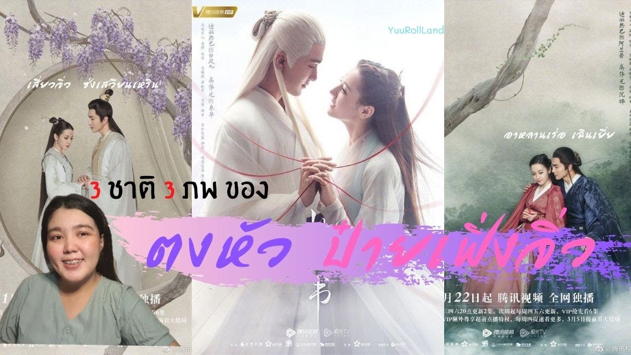 [Funมาก]3 ชาติ 3ภพของมหาเทพตงหัว + ป๋ายเฟิ่งจิ่ว/ภพไหนรันทดกว่ากันนะ?//By.YuuRollLand
