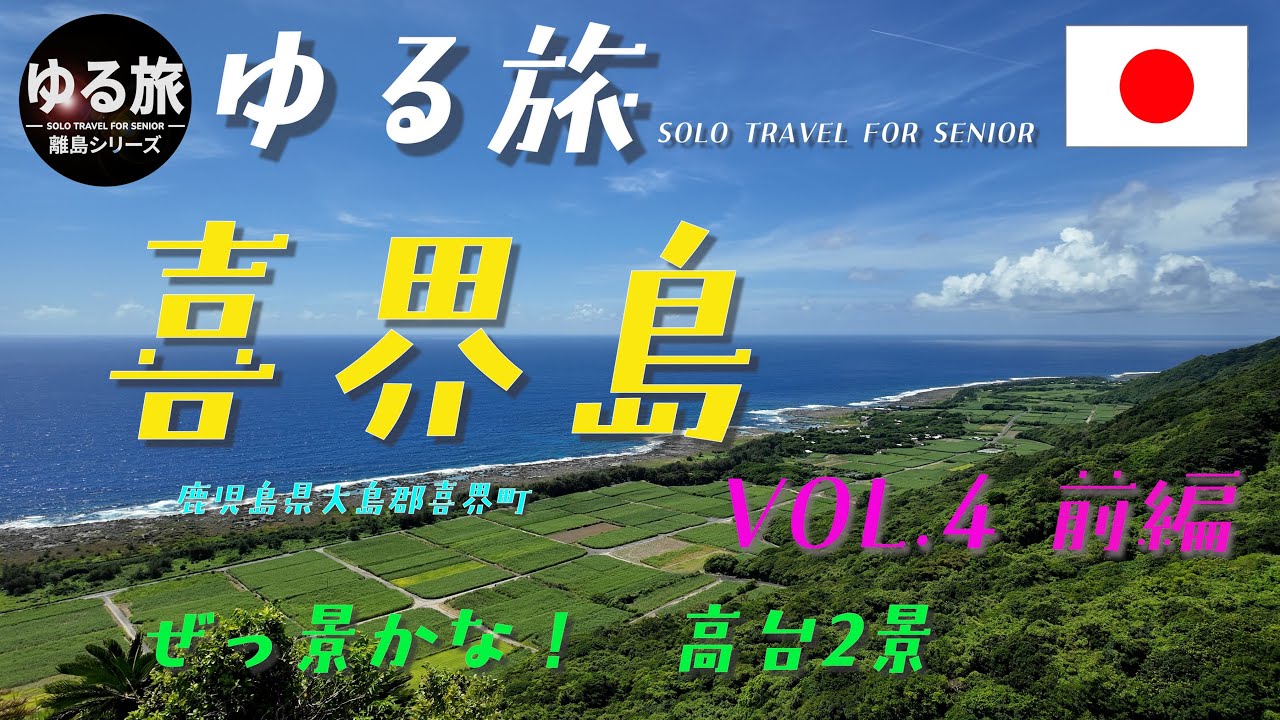 喜界島　太平洋戦争ゆかりの地　4日め　Vol.4　前編