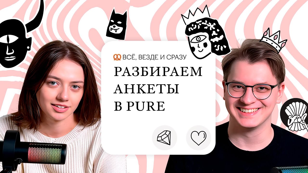 Обзор мужских и женских анкет в Pure | Подкаст Паприка
