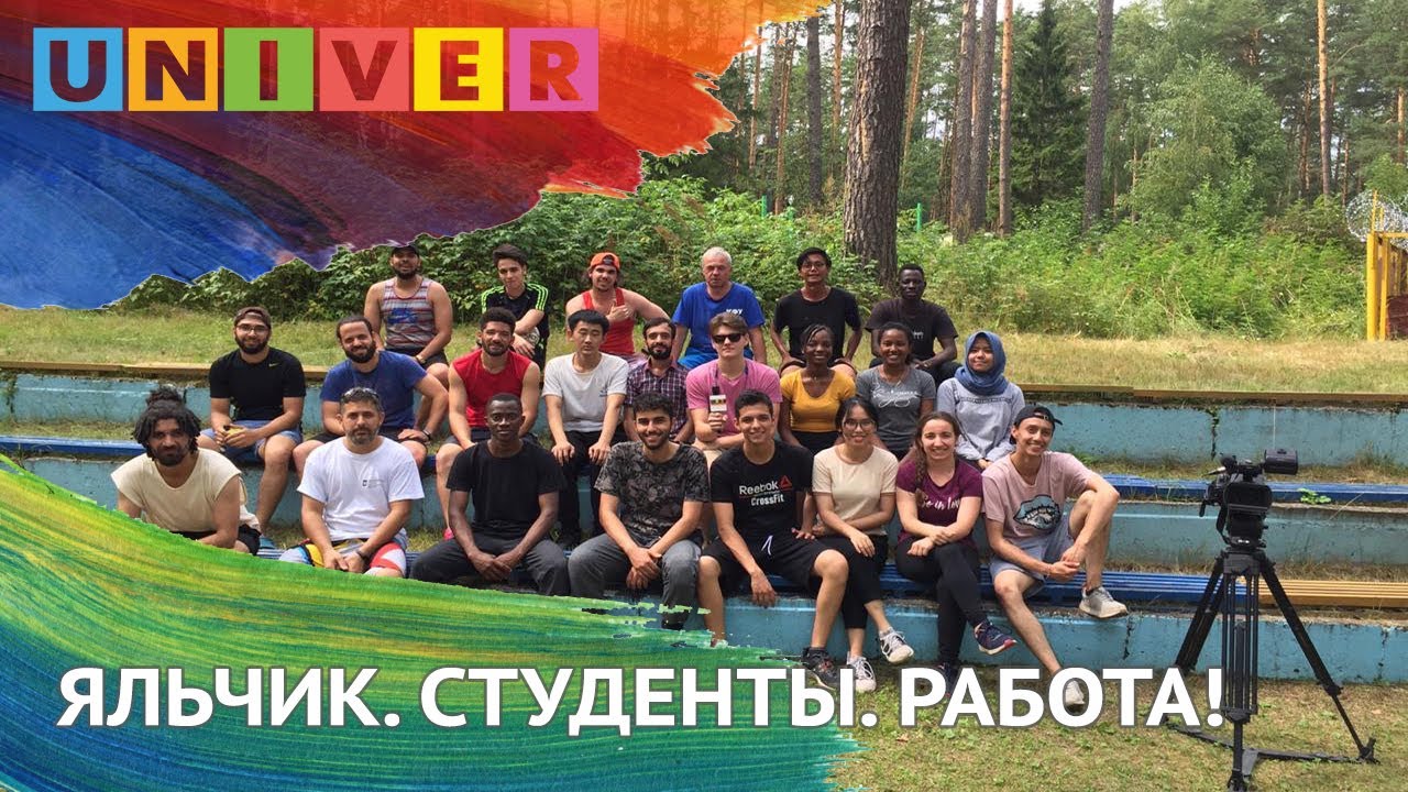 ЯЛЬЧИК. СТУДЕНТЫ. РАБОТА!