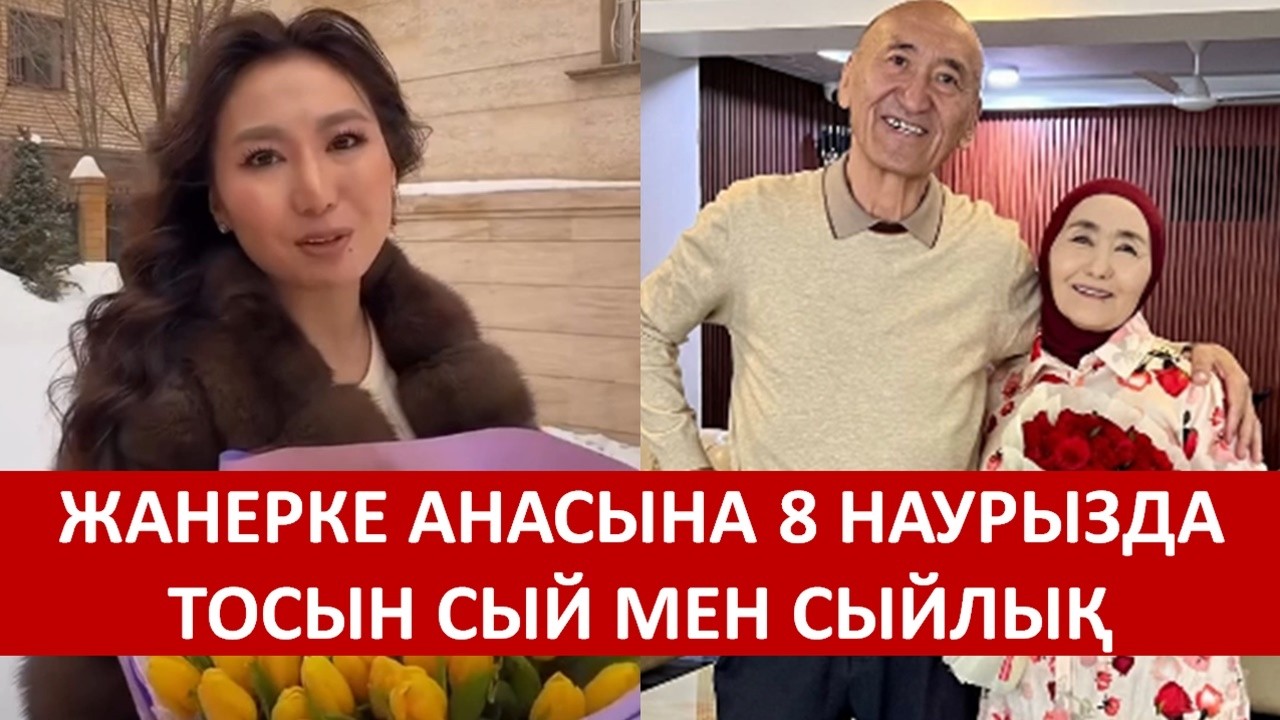 ЖАНЕРКЕ АНАСЫНА 8 НАУРЫЗДА ТОСЫН СЫЙ МЕН СЫЙЛЫҚ ЖАСАДЫ