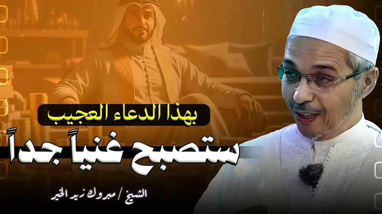 والله ما دعوت به إلا استجاب  دعاء الغنى وسداد الديون الذي يبحث عنه الجميع | الشيخ مبروك زيد الخير