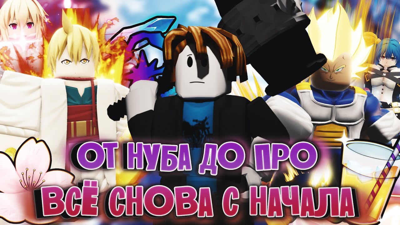 СНОВА ВСЁ ЗАНОВО | ОТ НУБА ДО ПРО АНИМЕ ВАНГУАРДС | Anime Vanguards | Roblox 💛