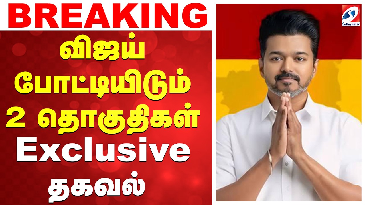 🔴LIVE: Tvk Vijay | விஜயின் திடீர் மாற்றம் - Exclusive தகவல்