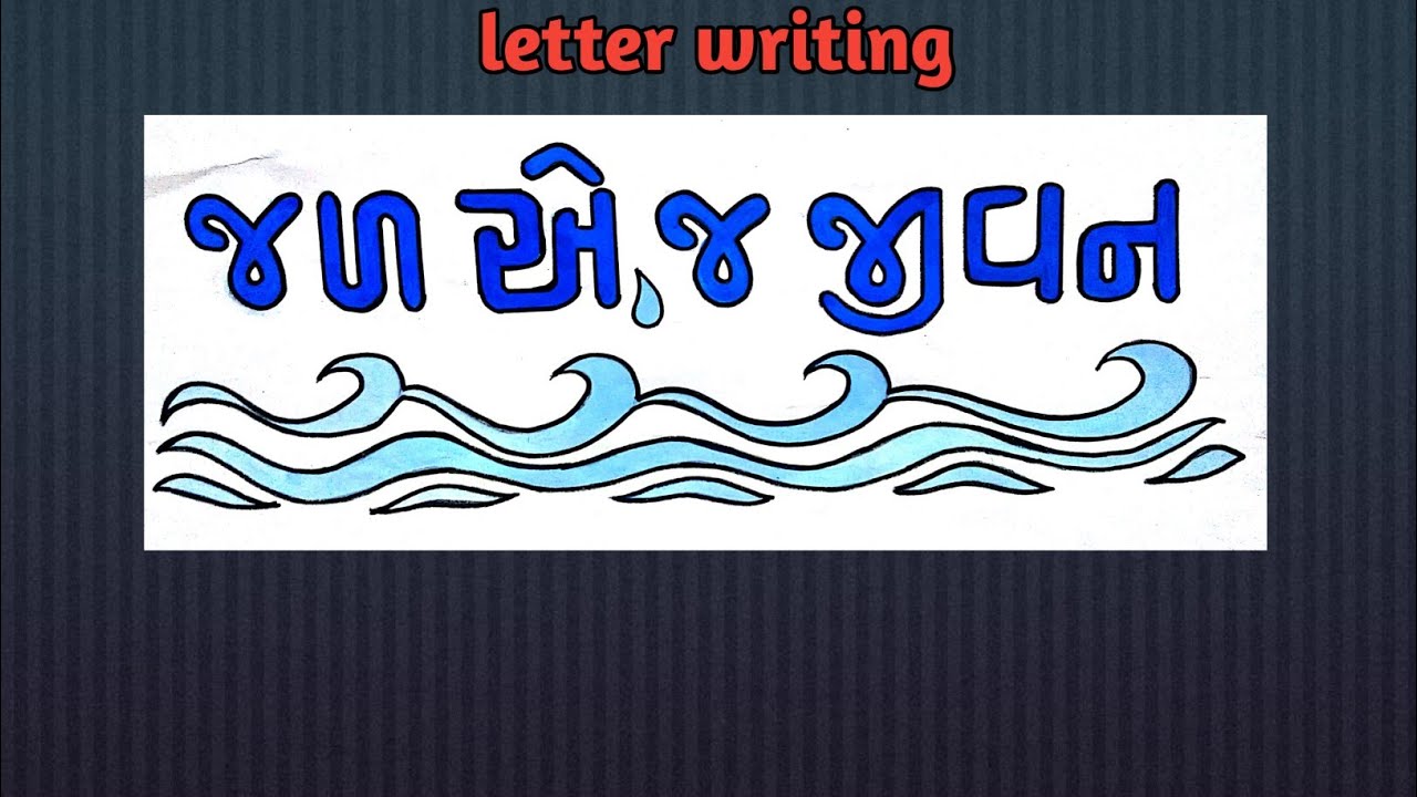 Std 9 drawing chapter 6 lettering water is life. By yogi.art1982