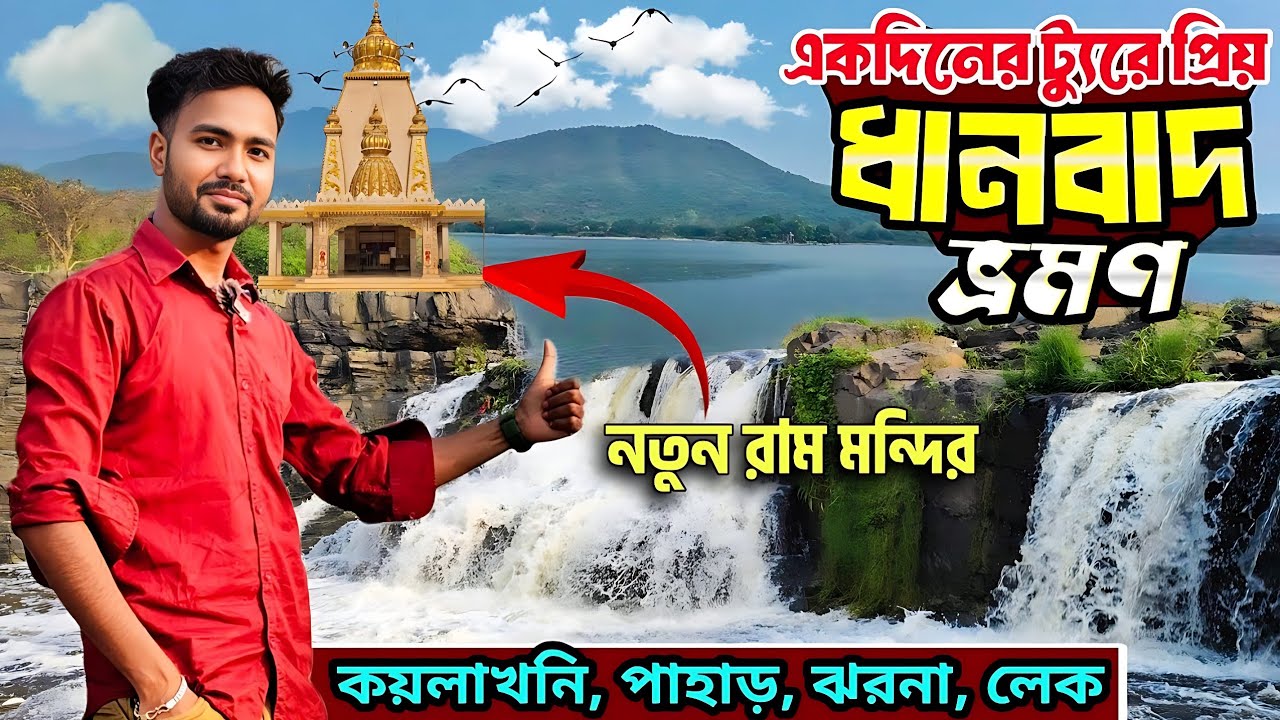 একদিনের ট্যুরে প্রিয় ধানবাদ ভ্রমণ | Dhanbad | Dhanbad Tourist Places in Bengali | Dhanbad Tour