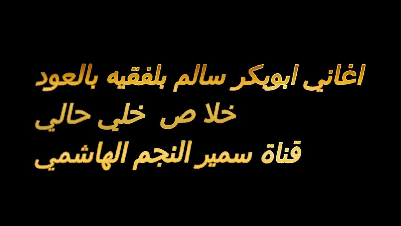 ابوبكر سالم بالعود خلاحالي