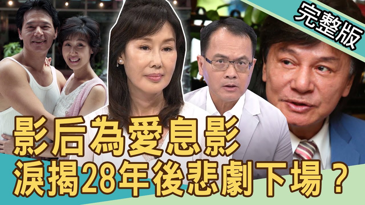 【新聞挖挖哇】我在最紅的時候，為他犧牲...28年後成日以淚洗面！20200915｜來賓：夏光莉 許常德 呂文婉 律師陳孟秀