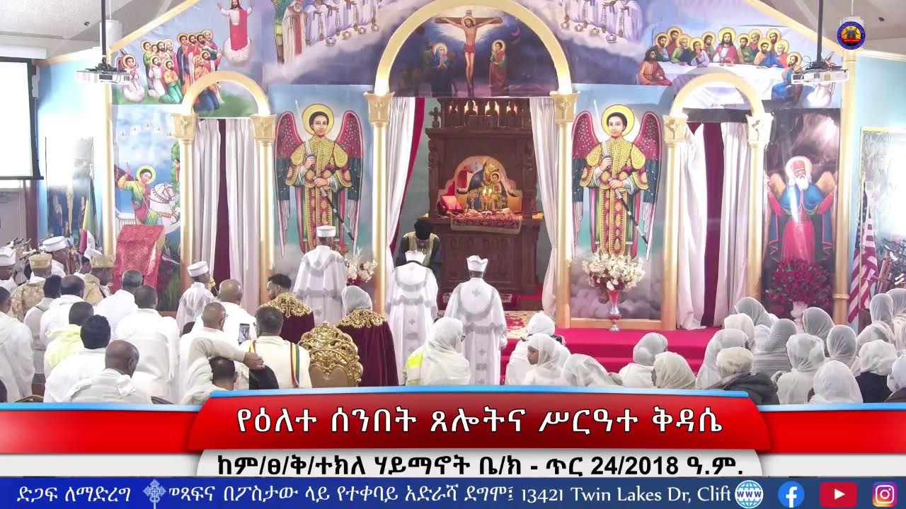 የዕለተ ሰንበት እና የጻድቁ አባታችን አቡነ ተክለ ሃይማኖት ስባረ ዐጽም መታሰቢያ ዓመታዊ በዓል | ጸሎትና ሥርዓተ ቅዳሴ - ጥር 24/2018 ዓ.ም