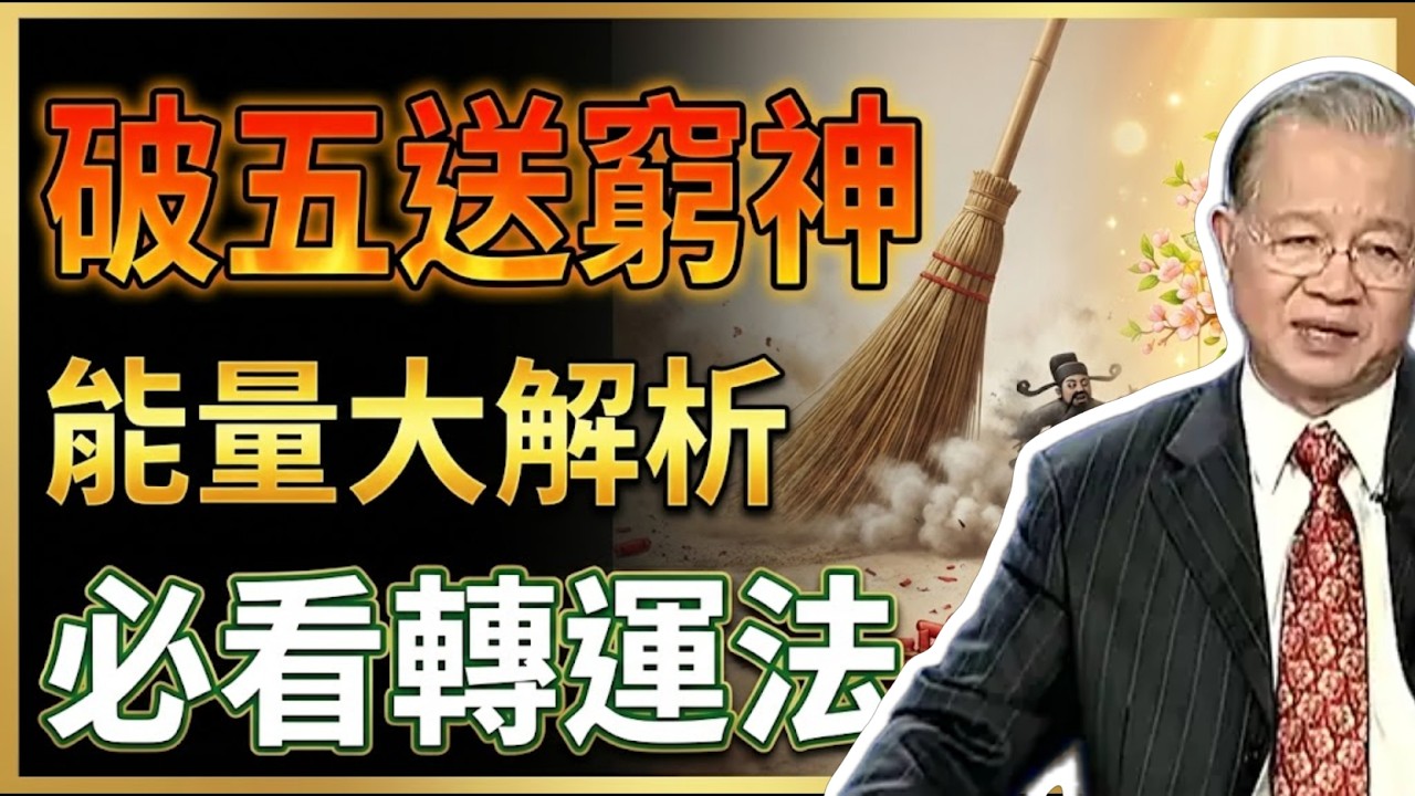 為什麼初五才能大掃除？易經揭秘宇宙能量週期的驚人真相。#曾仕強 #易經 #人生智慧 #命理 #國學 #正能量 #過年禁忌 #掃地禁忌 #聚財法 #人情世故