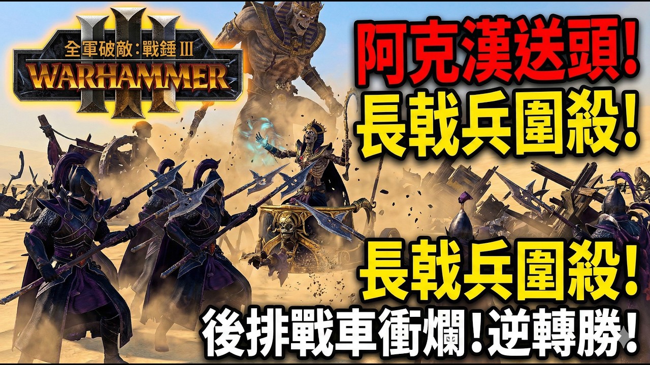 《Total War: Warhammer 3》古墓王戰車衝爛後排？阿克漢失誤送頭 慘遭長戟兵無情圍殺