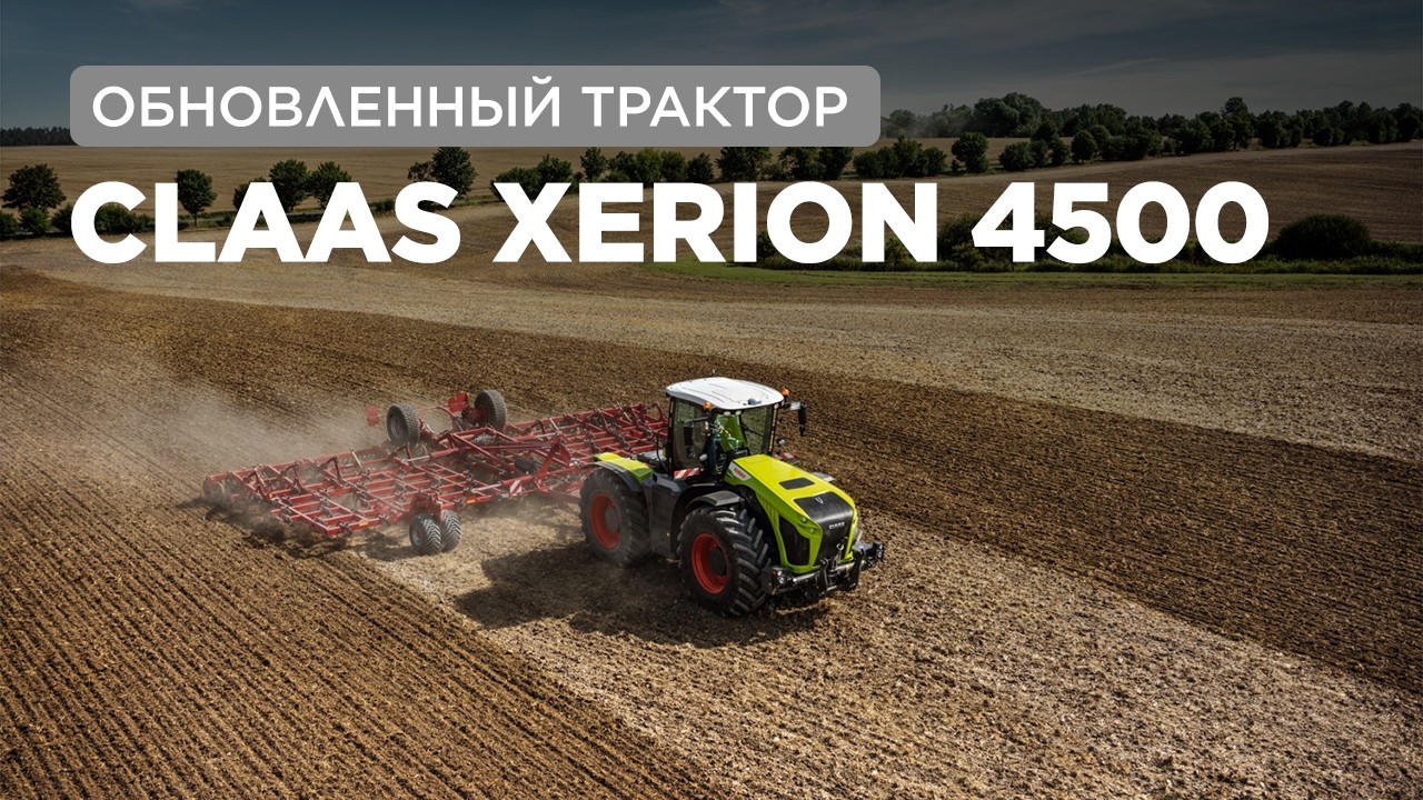 Обновленный трактор CLAAS XERION 4500 | CT AGRO