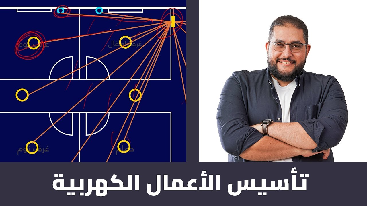 PREMIUM COURSES | من كورس التشطيبات المعمارية | تأسيس الأعمال الكهربية