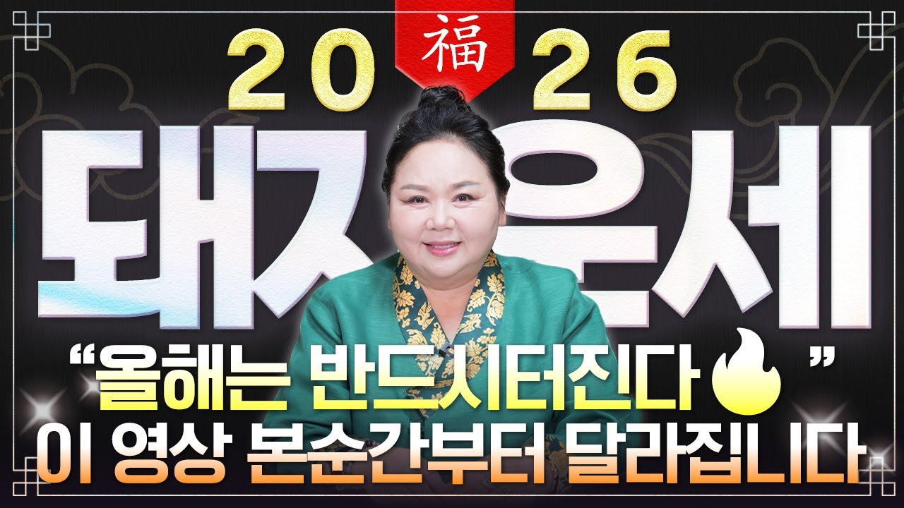 ⭐2026년 병오년 돼지띠운세⭐두번 다시 없을 인생을 바꿀 기회가 찾아옵니다!! 상상도 못한 큰 행운이 들어와 인생 역전하는 59년생 71년생 83년생 95년생 돼지띠 신년운세!