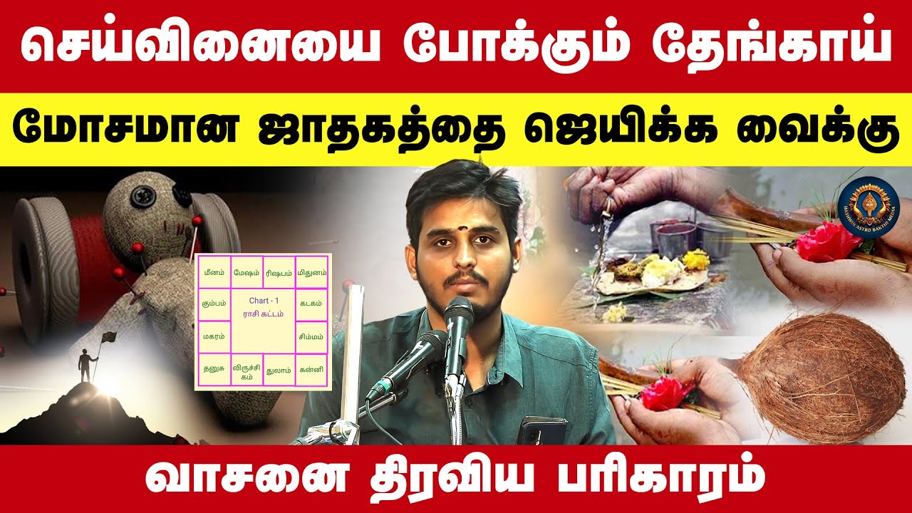 செய்வினையை போக்கும் தேங்காய் | மோசமான ஜாதகத்தை ஜெயிக்க வைக்கும் வாசனை திரவிய பரிகாரம் Siva Dhanush