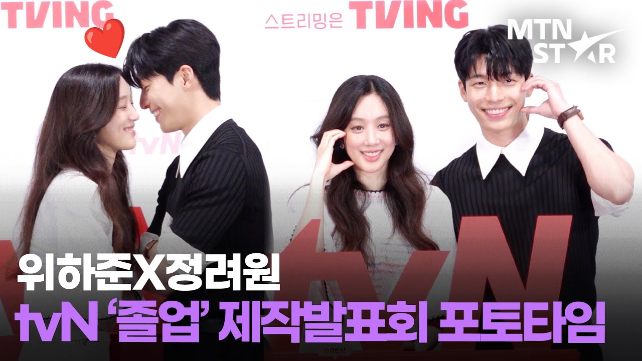 위하준X정려원이 말아주는 고자극&도파민 폭발 드라마 '졸업' 제작발표회 포토타임｜Wi Ha Jun / MTN STAR