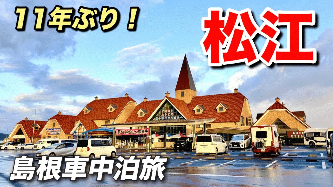 【ノア車中泊】国宝•松江城の遊覧船＆宍道湖の夕日絶景を満喫した60代夫婦旅