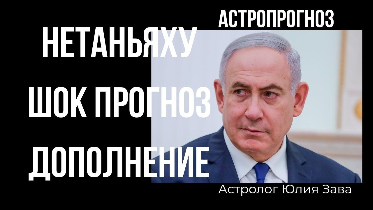 Это случиться с Нетаньяху с 2 Апреля по  11 Мая