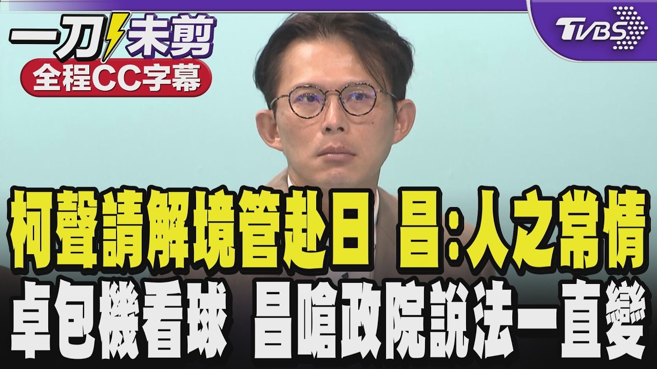 【全程CC字幕】柯文哲聲請解除境管赴日參加兒子畢典 黃國昌:天下父母心人之常情 說柯逃亡是在侮辱大家的智商 卓榮泰包機看球遭質疑私人行程公器私用 昌酸遮遮掩掩｜TVBS新聞@TVBSNEWS02