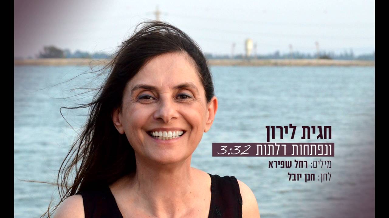 חגית לירון - ונפתחות דלתות