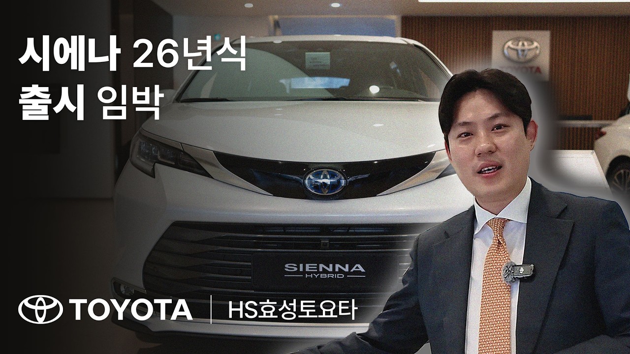 [TOYOTA] 토요타 시에나 26년식 풀체인지???팩트알려드립니다.
