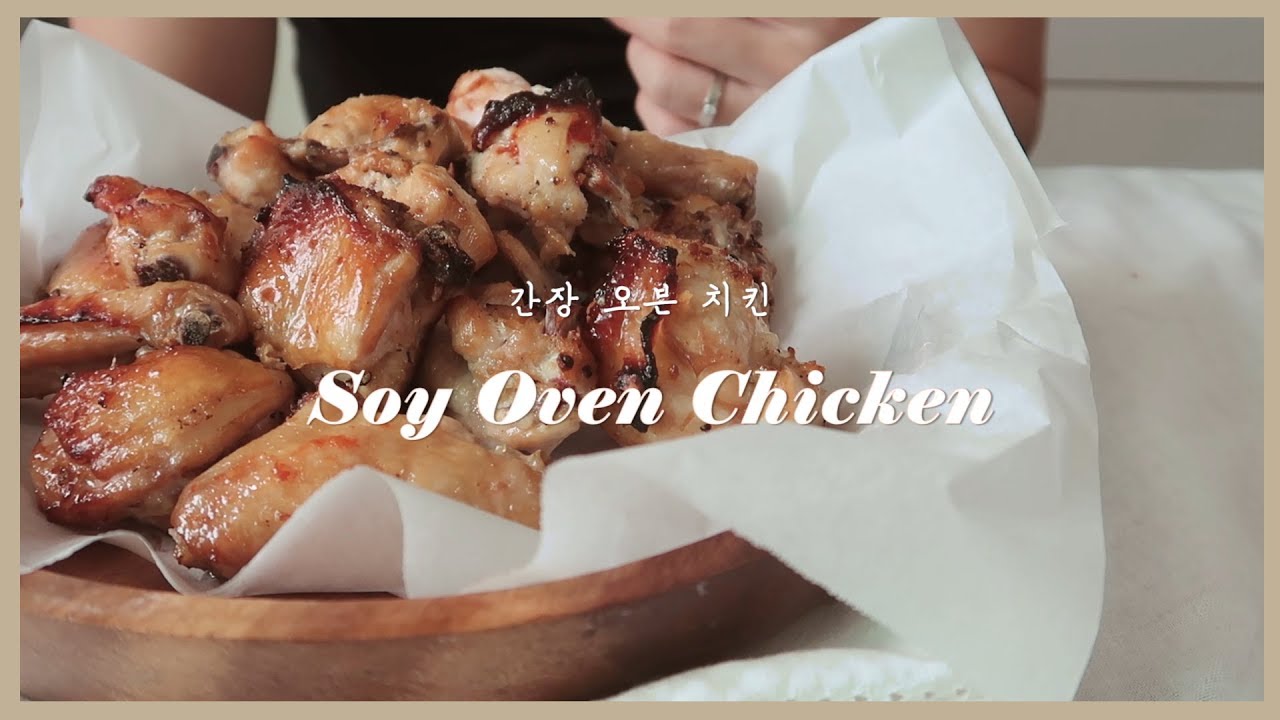 오븐치킨, 굽네치킨 만들기 : Oven Roast Chicken with Soy Sauce ｜초롱마차