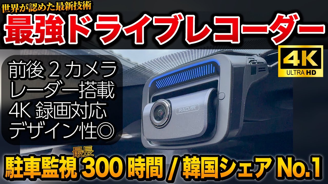 【神ドラレコ】駐車監視最大300時間、前後2カメラ、レーダー機能搭載、4K録画も！　【THINKWARE DASH CAM  U3000 ドライブレコーダー】
