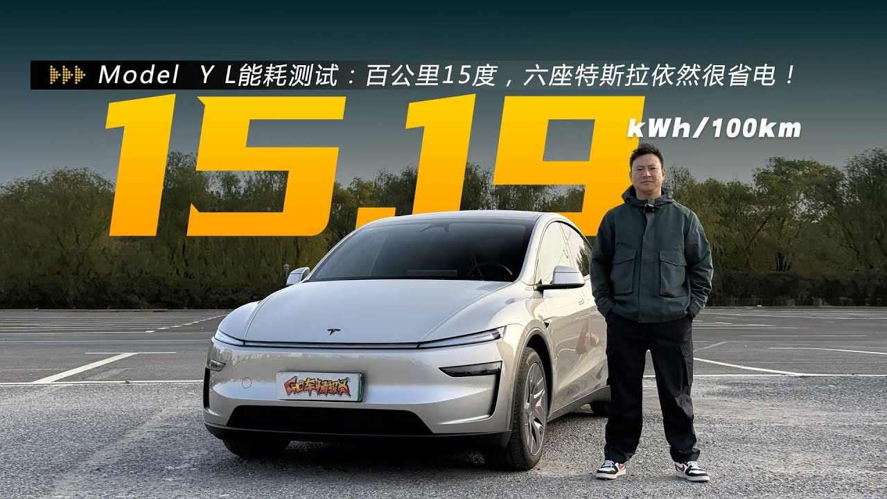 Model Y L能耗测试：百公里15度，六座特斯拉依然很省电！