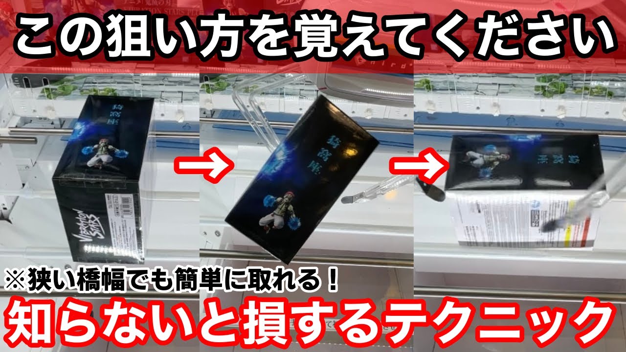 【クレーンゲーム】大人気の猗窩座が再来！即完売する人気景品も狙い方を覚えておけば簡単に取れます！店員は絶対に教えてくれないフィギュアの取り方！新景品を攻略するコツ！