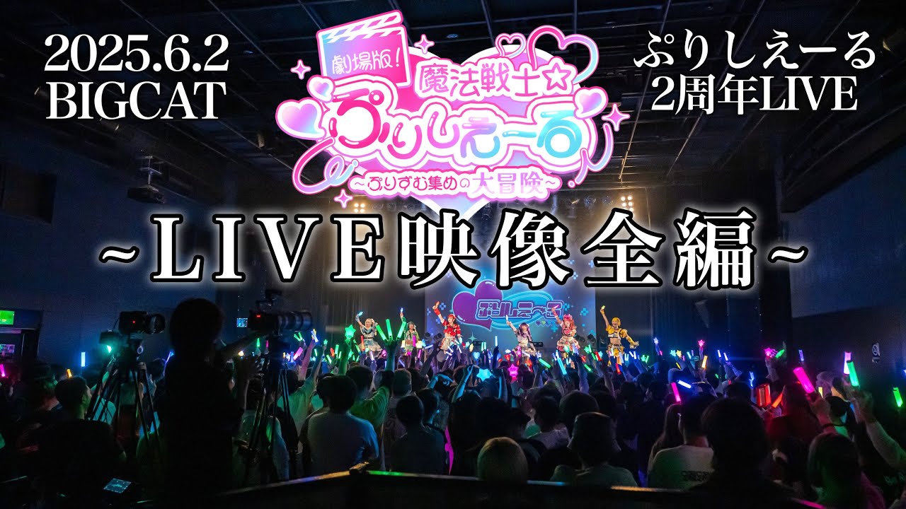【LIVE全編】🎞劇場版！魔法戦士☆ぷりしえーる~ぷりずむ集めの大冒険~ 💎2025.6.2心斎橋BIGCAT
