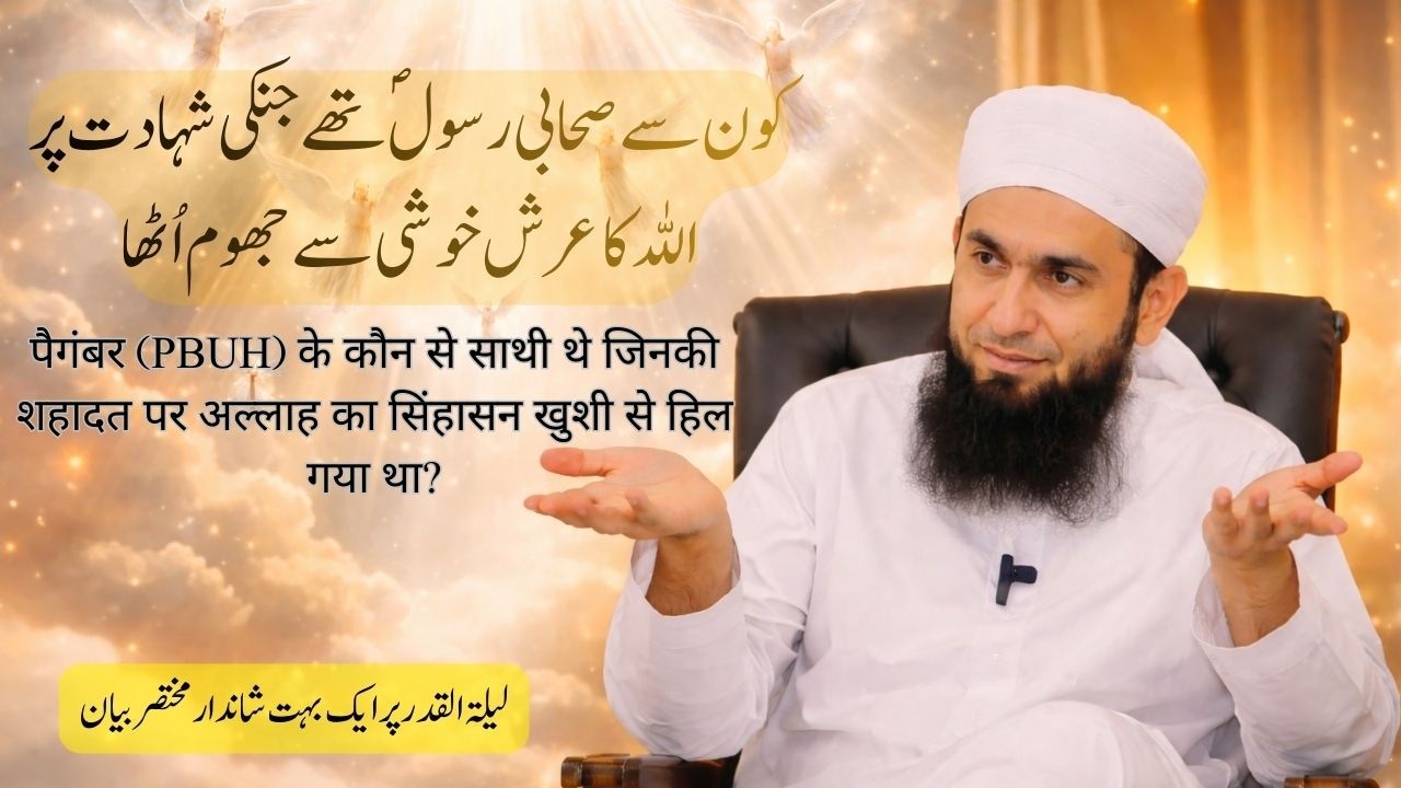 Jab Allah ka Arsh Khushi Say Jhoom Utha | Laila tu Qadr | Latest bayan - Maulana Tariq Jameel Sb