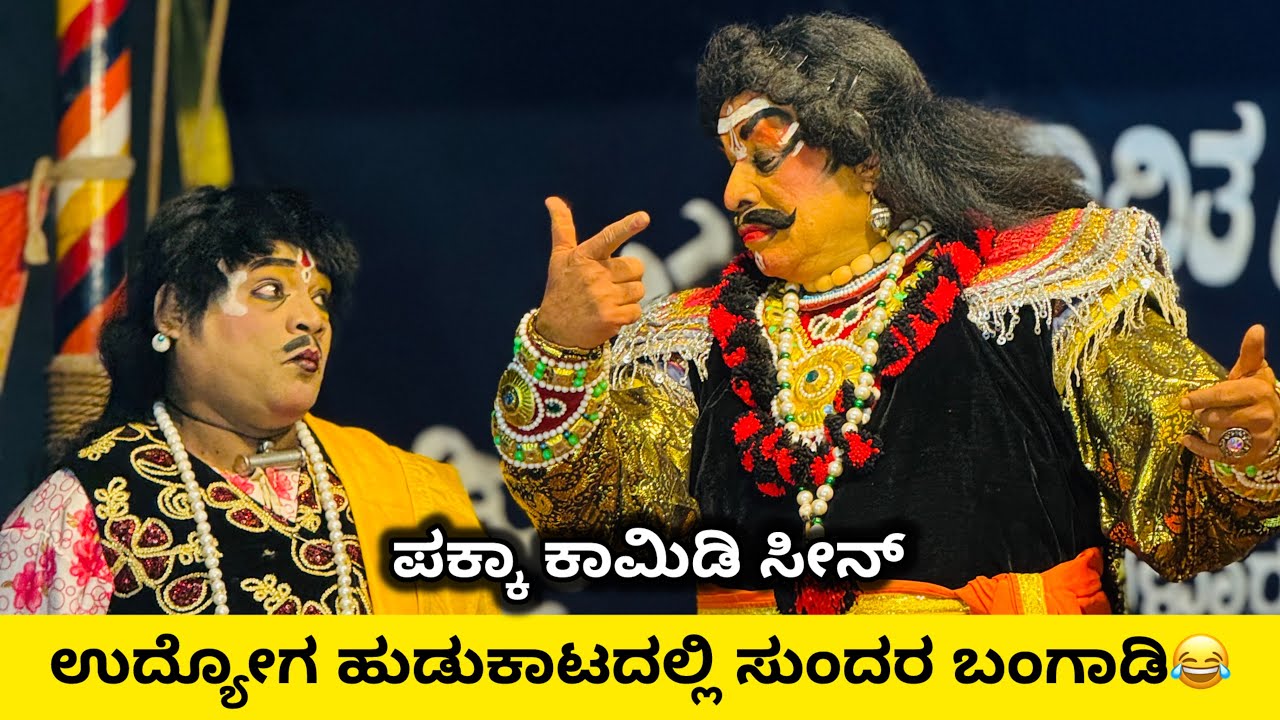  ಸುಂದರ ಬಂಗಾಡಿ ಉದ್ಯೋಗ ಹುಡುಕಾಟ! ಅರಮನೆ ಎಂಟ್ರಿಯೇ ಕಾಮಿಡಿ ಬಾಂಬ್ 🤣 |  ಸರಪಾಡಿ 