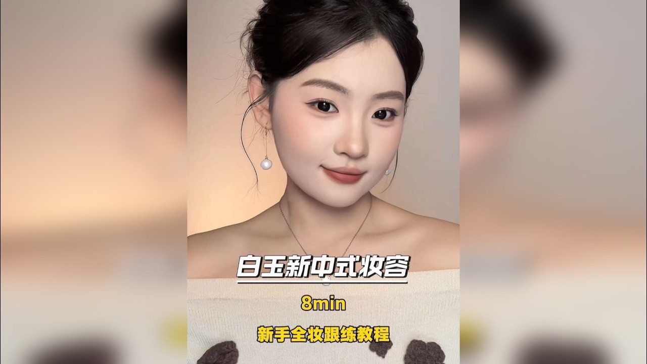 白玉新中式妆容｜8min ｜新手全妆跟练
