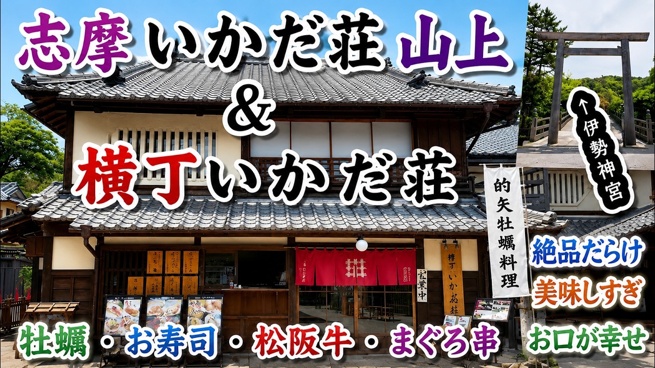 三重県志摩市　「いかだ荘山上（さんじょう）」と「横丁いかだ荘」と「伊勢神宮」絶品の牡蠣づくし第二弾！また行ってきました！最高の食事と癒やしを頂きに！素晴らしい出会いとお宿に感謝。
