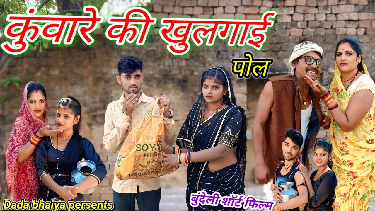 कुंवारे की खुलगाई पोल बुंदेली शॉर्ट फिल्म Dada bhaiya kicomedy Bundeli comedy kunvare ki khulgai pol