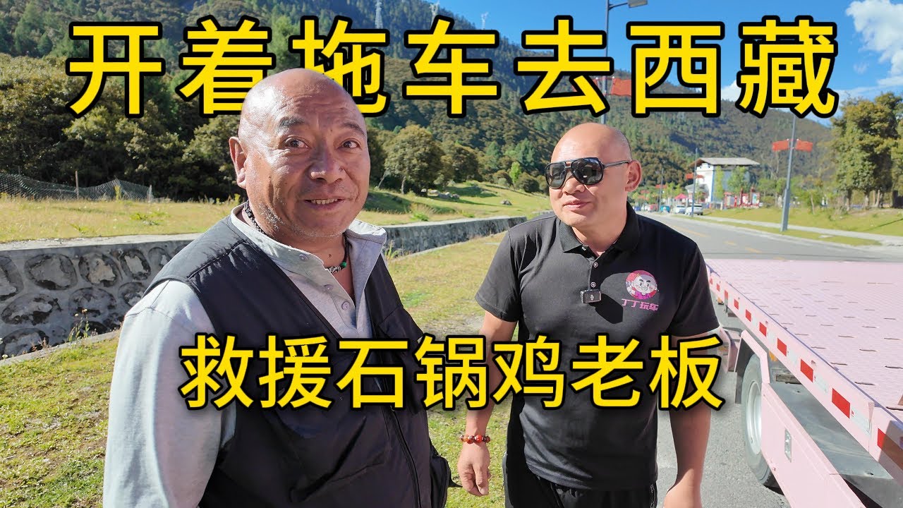 开着拖车去拉萨的路上帮助了一位大哥，没想到他是石锅鸡老板，为了感谢我，他请我大吃一顿