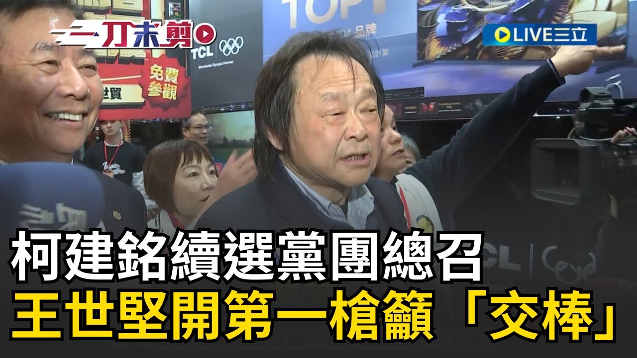 一刀未剪｜柯建銘續選黨團總召！王世堅開第一槍籲「交棒」 重提「知所進退」王世堅希望柯建銘「卸在最高點」 喊話柯建銘：男子漢要說話算話！｜焦點人物大現場20260124｜三立新聞台