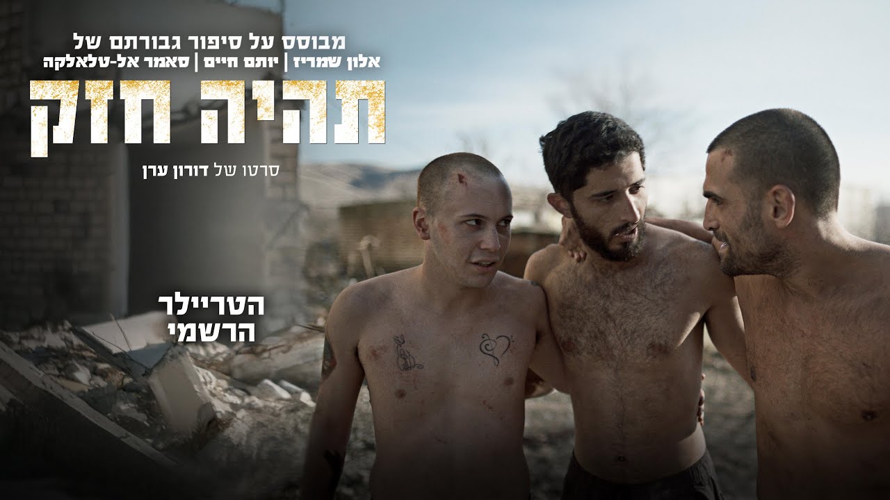 'תהיה חזק' הטריילר הרשמי - עכשיו בקולנוע